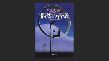 『偶然の音楽』を読んで、壁、壁、壁。壁しか頭に残らない！