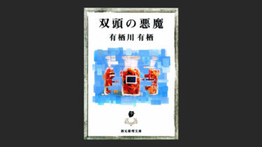 『双頭の悪魔』は四国にいる時に読みたい推理と3つの挑戦状