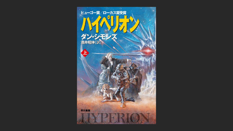 小説 ハイペリオン のあらすじや内容を知らない人は羨ましい 読書エフスキー3世