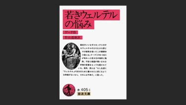 『若きウェルテルの悩み』を２つの翻訳で読み比べてみたけど