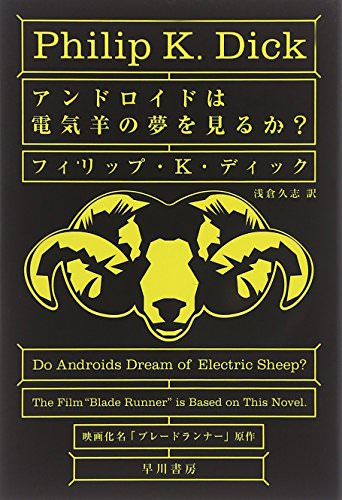 小説 アンドロイドは電気羊の夢を見るか のタイトルって何これ 読書エフスキー3世