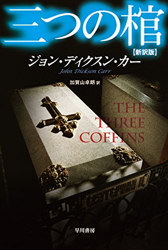 小説『三つの棺』の犯人に驚かされる！密室の講義も含めておすすめ