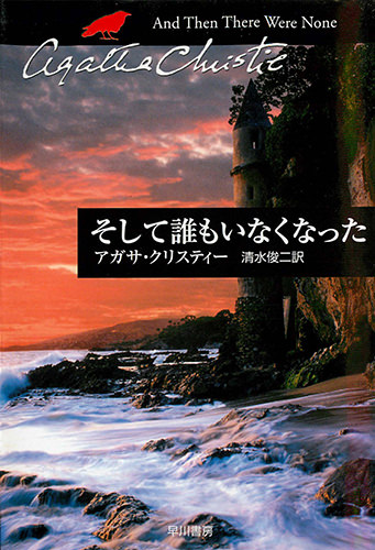 小説 そして誰もいなくなった ネタバレしても面白いトリック 読書エフスキー3世