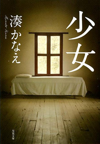 小説 少女 を再読して思った 告白 も好きだけどこっちの 読書エフスキー3世