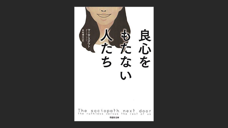 書評 良心をもたない人たち を読んでテレビやニュースを観ない 読書エフスキー3世 書評 良心をもたない人たち を読んでテレビやニュースを観ない 読書エフスキー3世