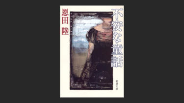 『不安な童話』を読んで、恩田陸の手のひらでアシカになった