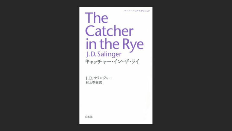 小説 キャッチャー イン ザ ライ を久しぶりに読んでみたら 読書エフスキー3世