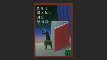 『三月は深き紅の淵を』を読めば一冊は読みたい本が見つかる