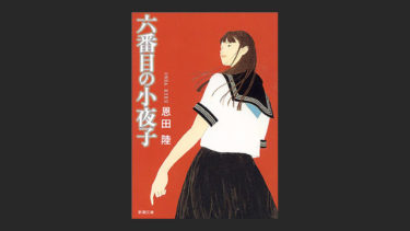 『六番目の小夜子』を芥川賞と直木賞を同時受賞した人の推薦