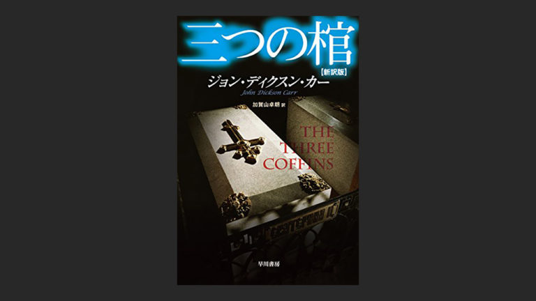 小説 三つの棺 の犯人に驚かされる 密室の講義も含めておすすめ 読書エフスキー3世 小説 三つの棺 の犯人に驚かされる 密室の講義も含めておすすめ 読書エフスキー3世