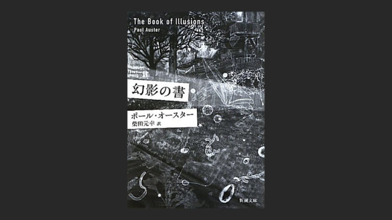 小説 幻影の書 を読んで一度はポール オースターを疑う事に 読書エフスキー3世 小説 幻影の書 を読んで一度はポール オースターを疑う事に 読書エフスキー3世