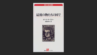 『最後の物たちの国で』がポール・オースターの作品？マジ？