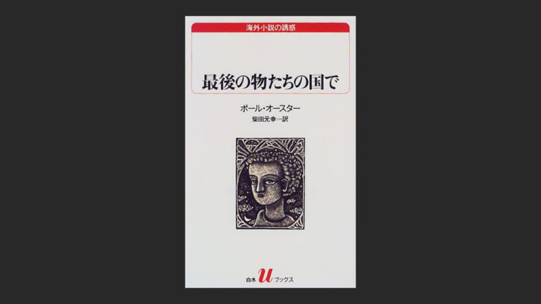 小説 最後の物たちの国で がポール オースターの作品 マジ 小説 最後の物たちの国で がポール オースターの作品 マジ