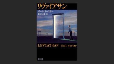 『リヴァイアサン』というポール・オースターの作品レビュー