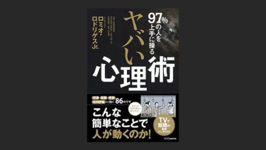 『97%の人を上手に操るヤバい心理術』を読めば人生変わる