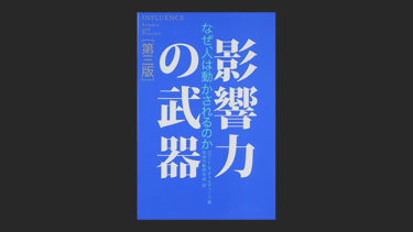 『影響力の武器』の第二版と第三版の違い？両方を読んでみた