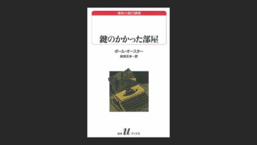 『鍵のかかった部屋』はニューヨーク三部作の最後に読むべき