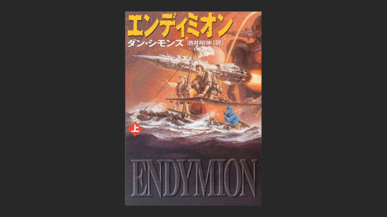 小説 エンディミオン はあらすじを知っていた 方 が面白い作品 読書エフスキー3世