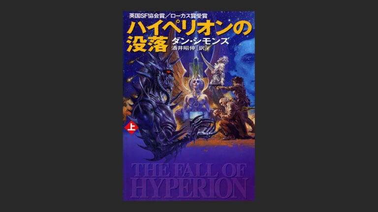 小説 ハイペリオンの没落 のラスト ネタバレ無しで解説出来るのか 読書エフスキー3世